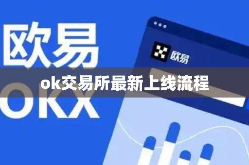 ok交易所最新上线流程