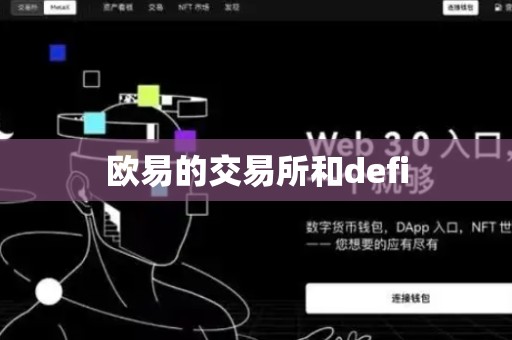 欧易的交易所和defi