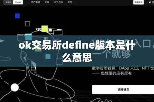 ok交易所define版本是什么意思