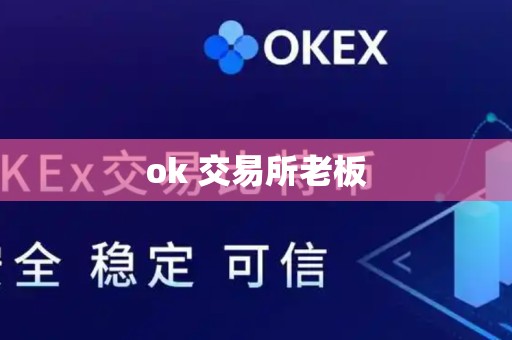 ok 交易所老板