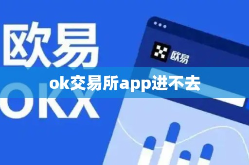 ok交易所app进不去