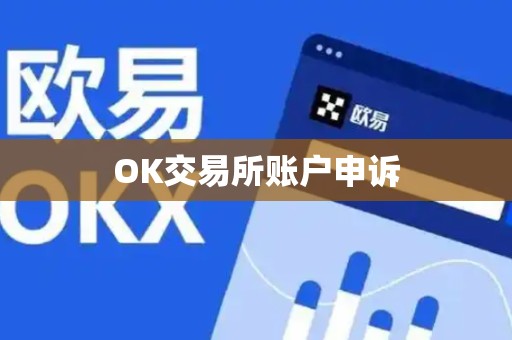 OK交易所账户申诉