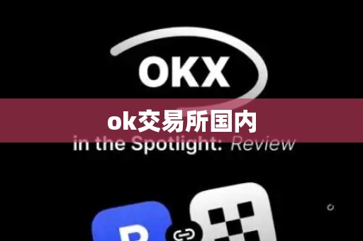 ok交易所国内