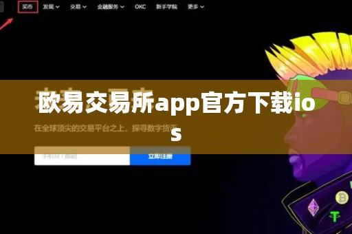 欧易交易所app官方下载ios