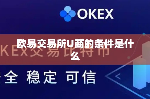 欧易交易所U商的条件是什么