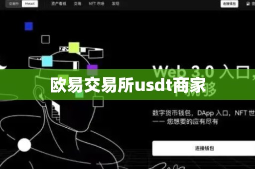 欧易交易所usdt商家