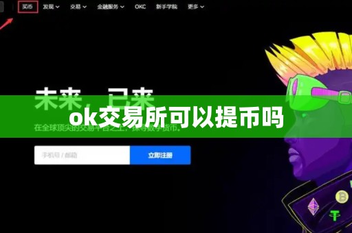 ok交易所可以提币吗