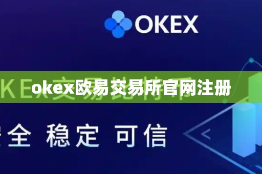 okex欧易交易所官网注册