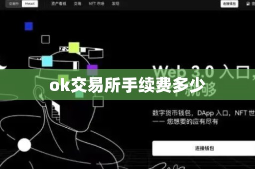 ok交易所手续费多少