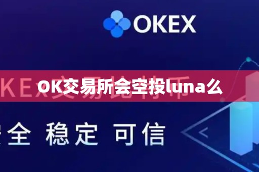 OK交易所会空投luna么