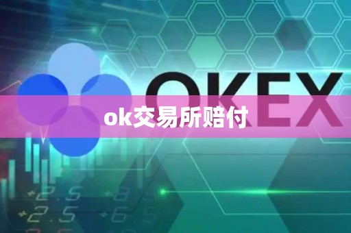 ok交易所赔付