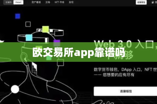 欧交易所app靠谱吗