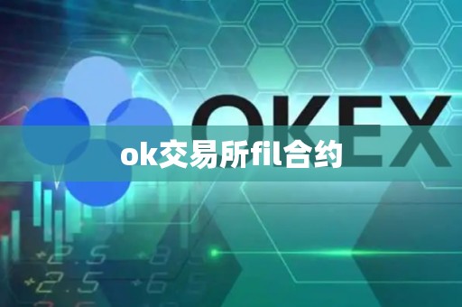 ok交易所fil合约