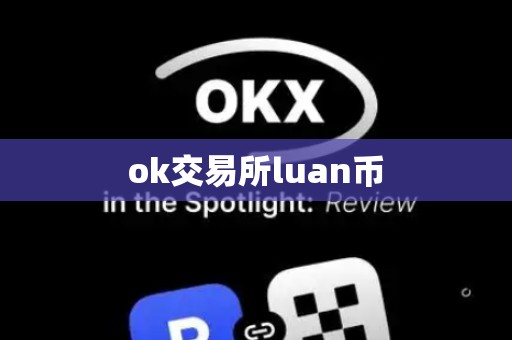 ok交易所luan币