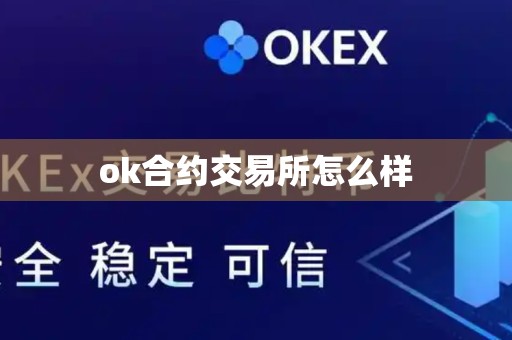 ok合约交易所怎么样