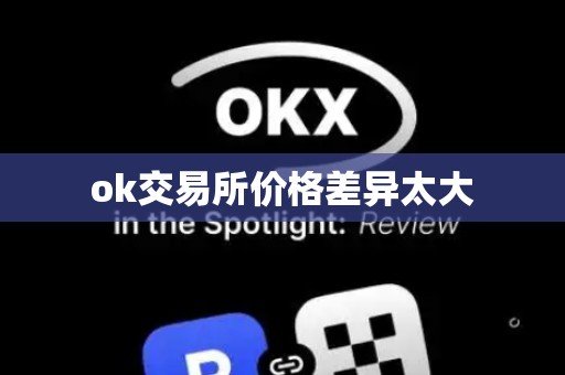 ok交易所价格差异太大