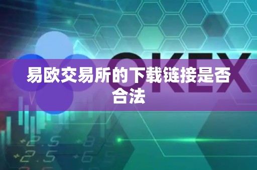 易欧交易所的下载链接是否合法