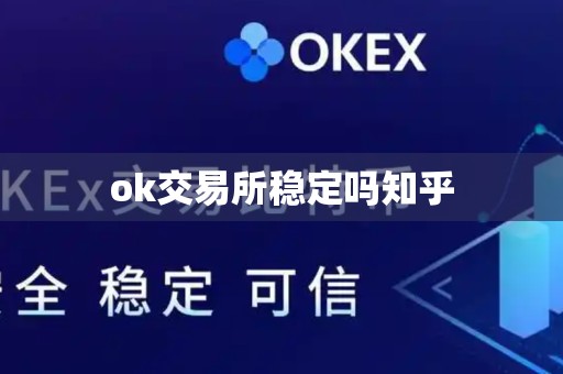 ok交易所稳定吗知乎