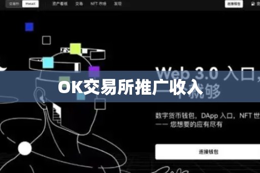 OK交易所推广收入