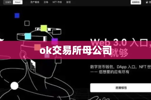 ok交易所母公司