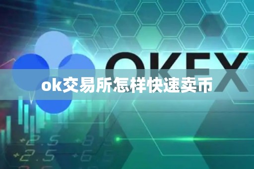 ok交易所怎样快速卖币