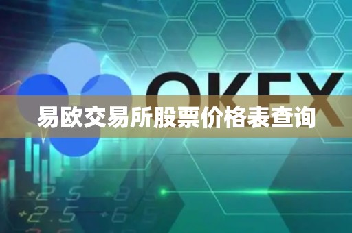 易欧交易所股票价格表查询