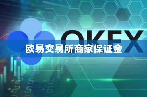 欧易交易所商家保证金