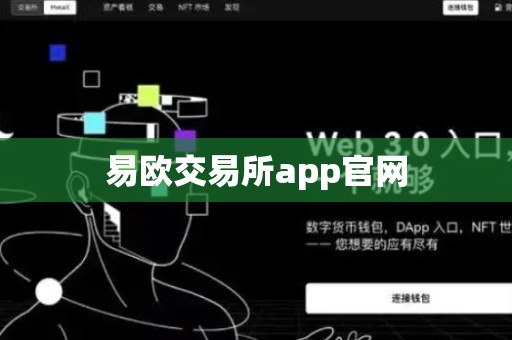 易欧交易所app官网