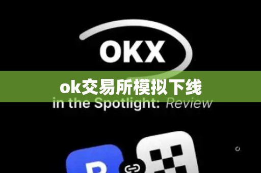 ok交易所模拟下线