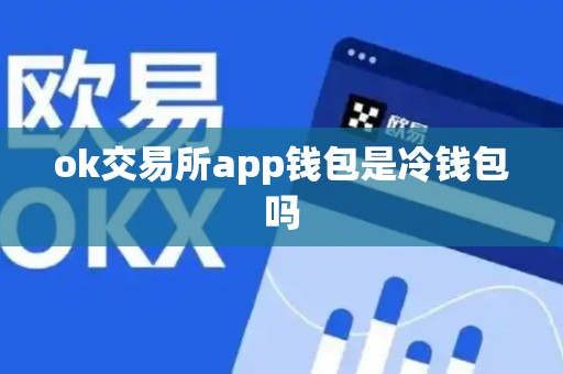 ok交易所app钱包是冷钱包吗