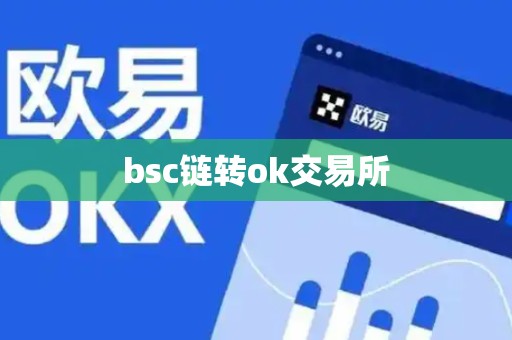 bsc链转ok交易所