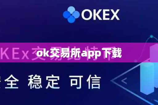 ok交易所app下载