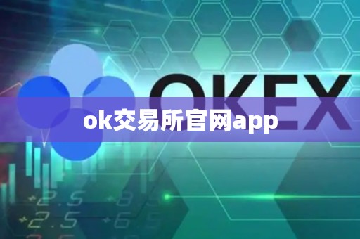 ok交易所官网app