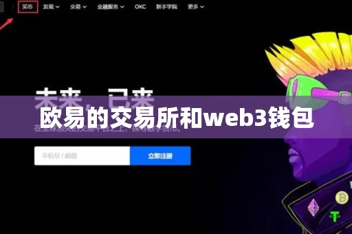 欧易的交易所和web3钱包