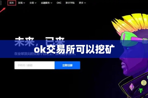 ok交易所可以挖矿