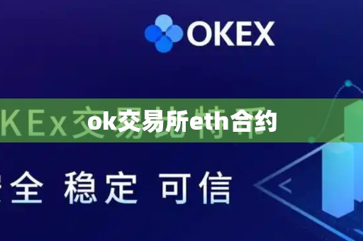 ok交易所eth合约