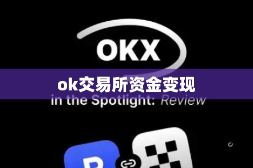 ok交易所资金变现