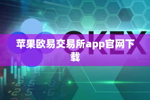 苹果欧易交易所app官网下载