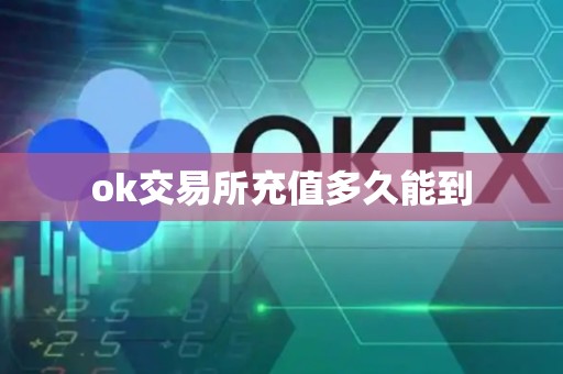 ok交易所充值多久能到