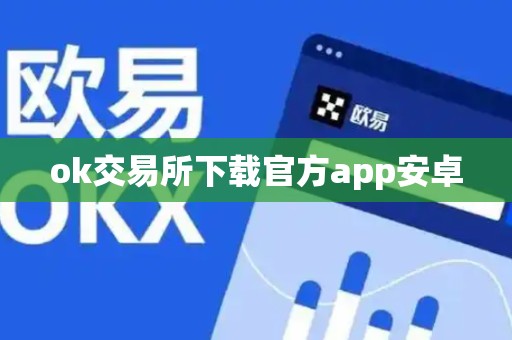 ok交易所下载官方app安卓