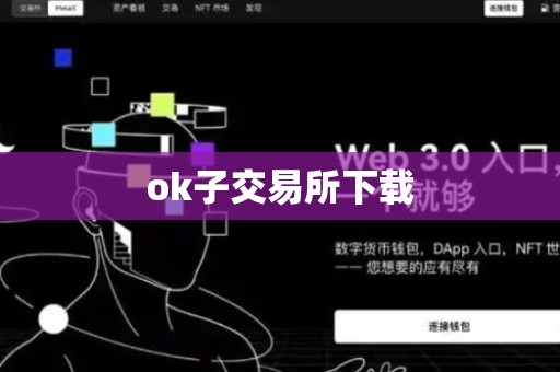 ok子交易所下载