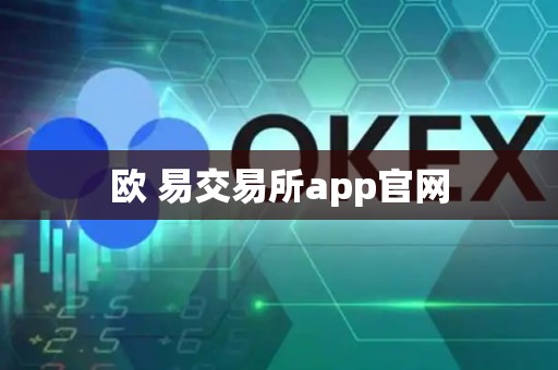 欧 易交易所app官网