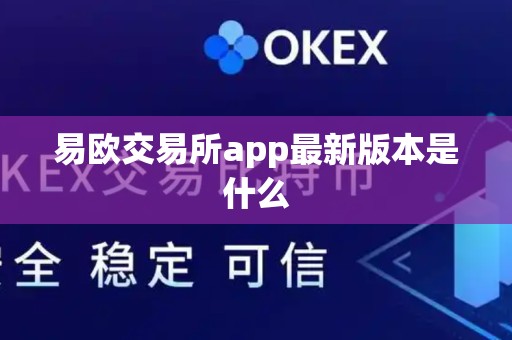 易欧交易所app最新版本是什么