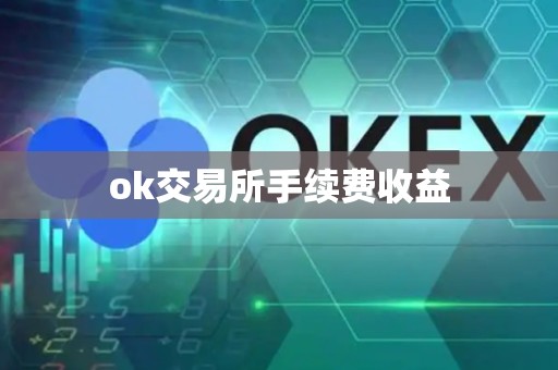 ok交易所手续费收益