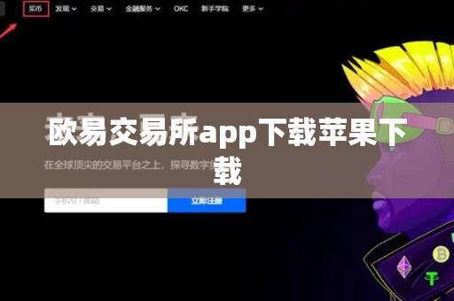 欧易交易所app下载苹果下载