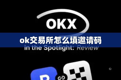 ok交易所怎么填邀请码