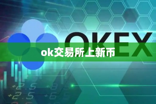 ok交易所上新币