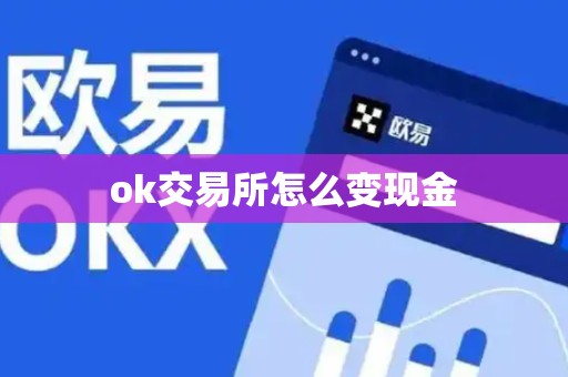 ok交易所怎么变现金