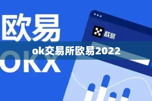 ok交易所欧易2022