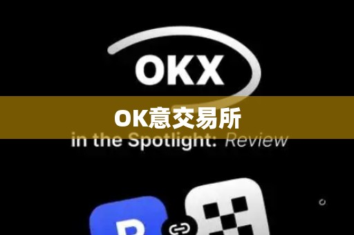 OK意交易所